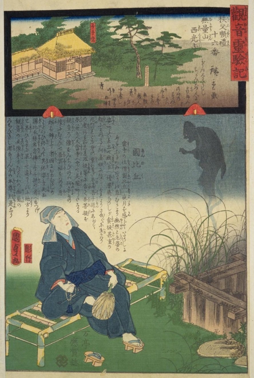 観音霊験記 秩父巡礼】第十六番無量山西光寺／円比丘｜mominaina