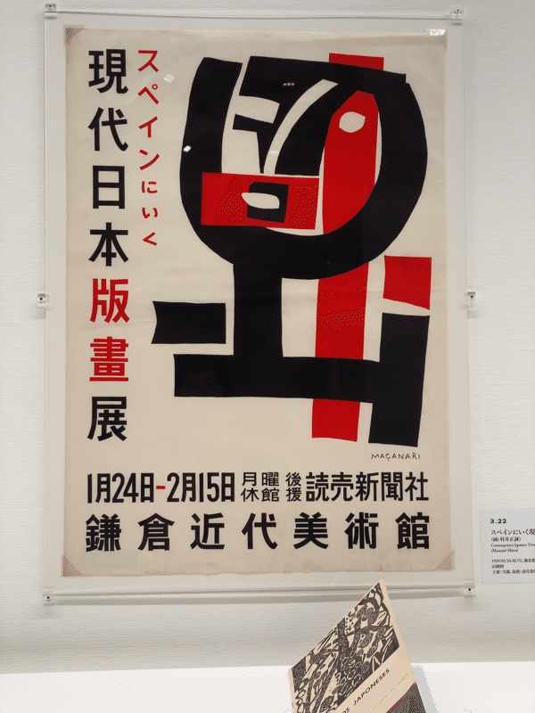 report]『コレクション展ゴヤ版画』(神奈川県立近代美術館 鎌倉