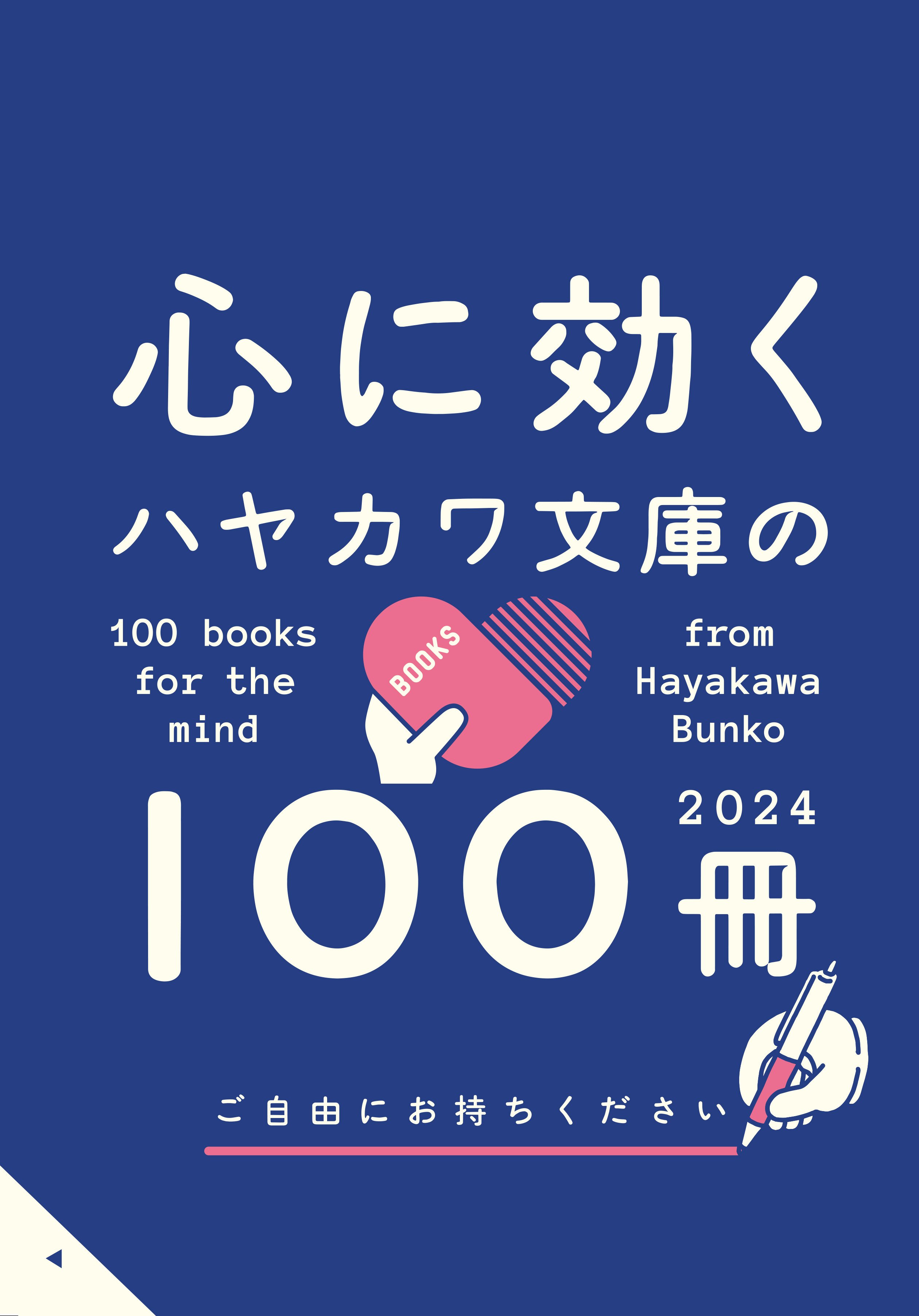 心に効く】ハヤカワ文庫の100冊フェア2024、はじまります