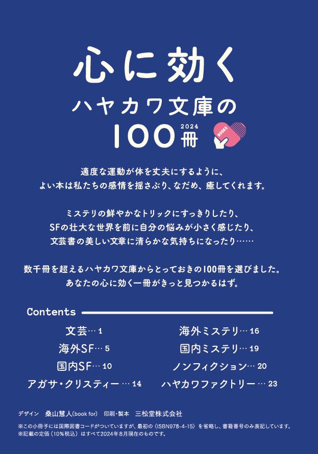 心に効く】ハヤカワ文庫の100冊フェア2024、はじまります