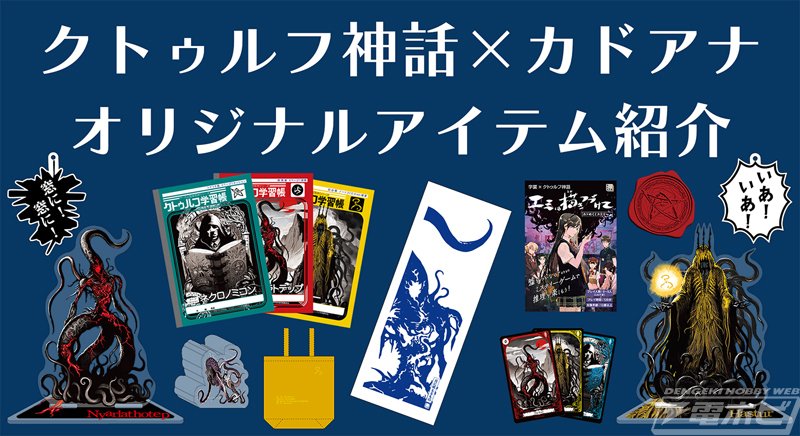 クトゥルフ学習帳」などクトゥルフ神話の名状し難きオリジナルグッズが多数登場！蜜蝋封印セット、ミステリーゲーム、タロットカードほかがカドカワストアおよびキャラアニにて予約受付開始！｜電撃ホビーウェブ  note臨時出張所