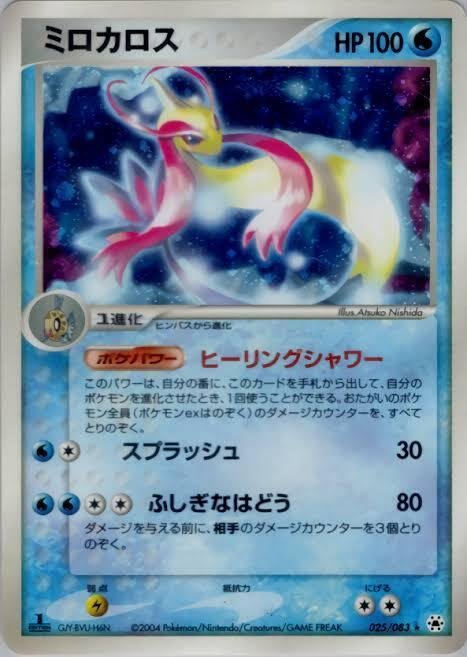ポケカの歴代ミロカロス｜リユルン