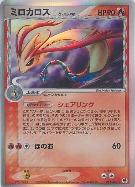 ポケカの歴代ミロカロス｜リユルン