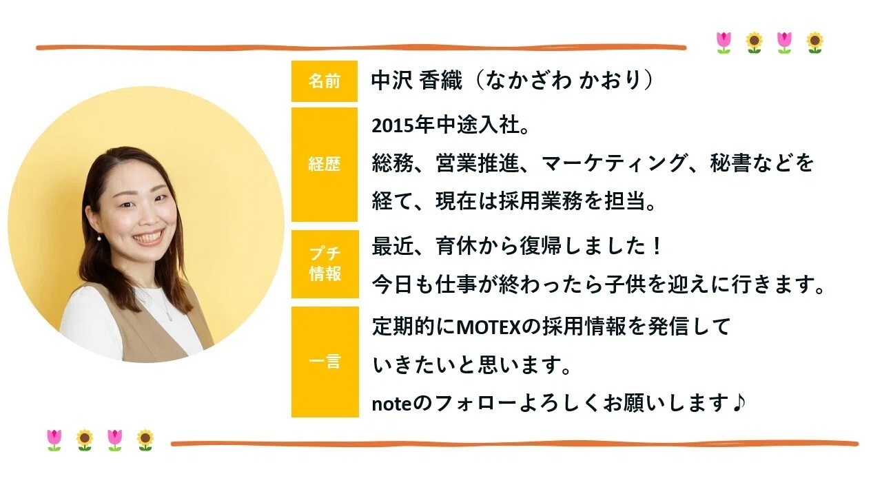 MOTEXってどんな会社？ 数字で見てみよう！（2024年版