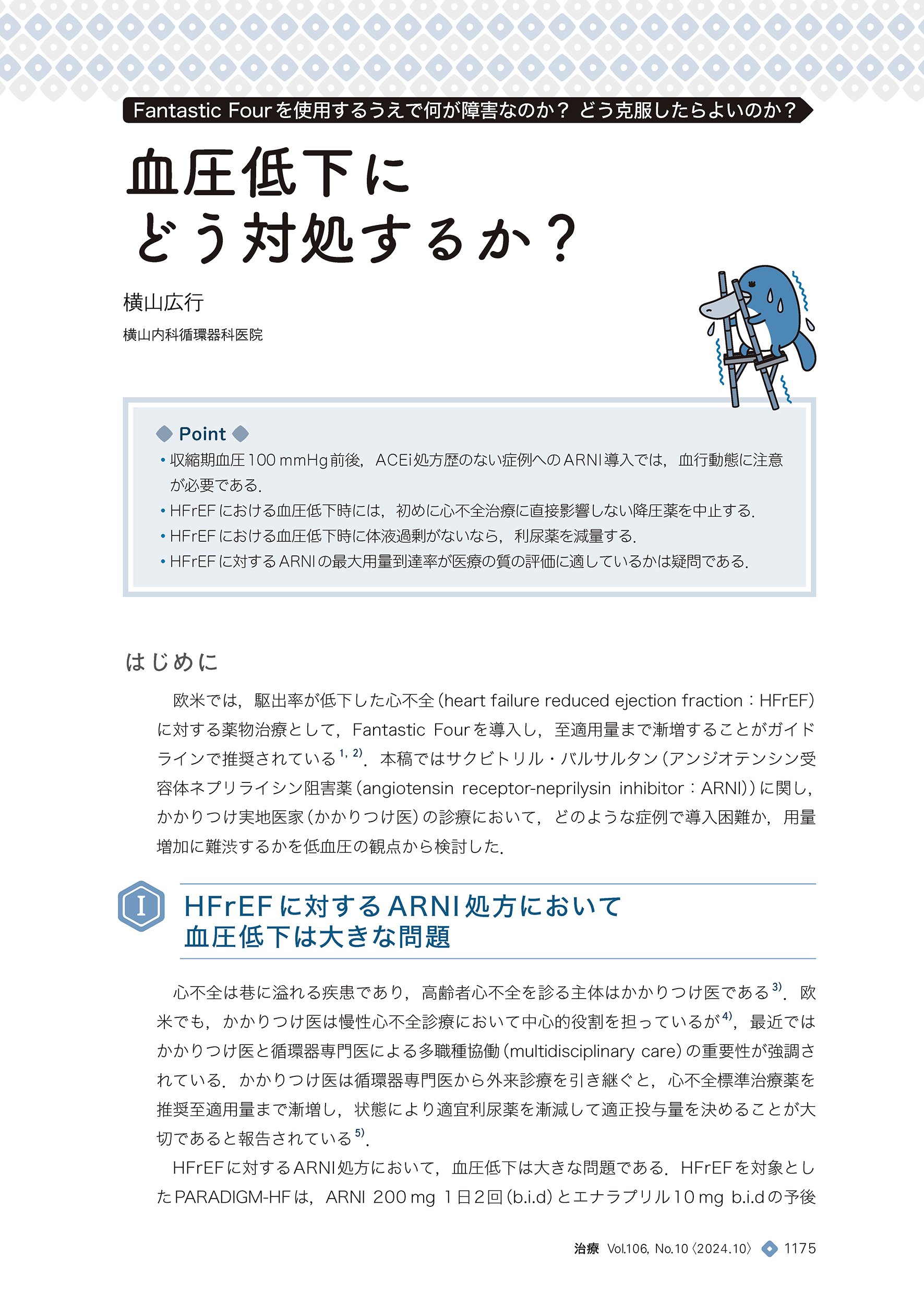 最新号紹介】治療（CHIRYO）10月号 心不全治療のFantastic Four