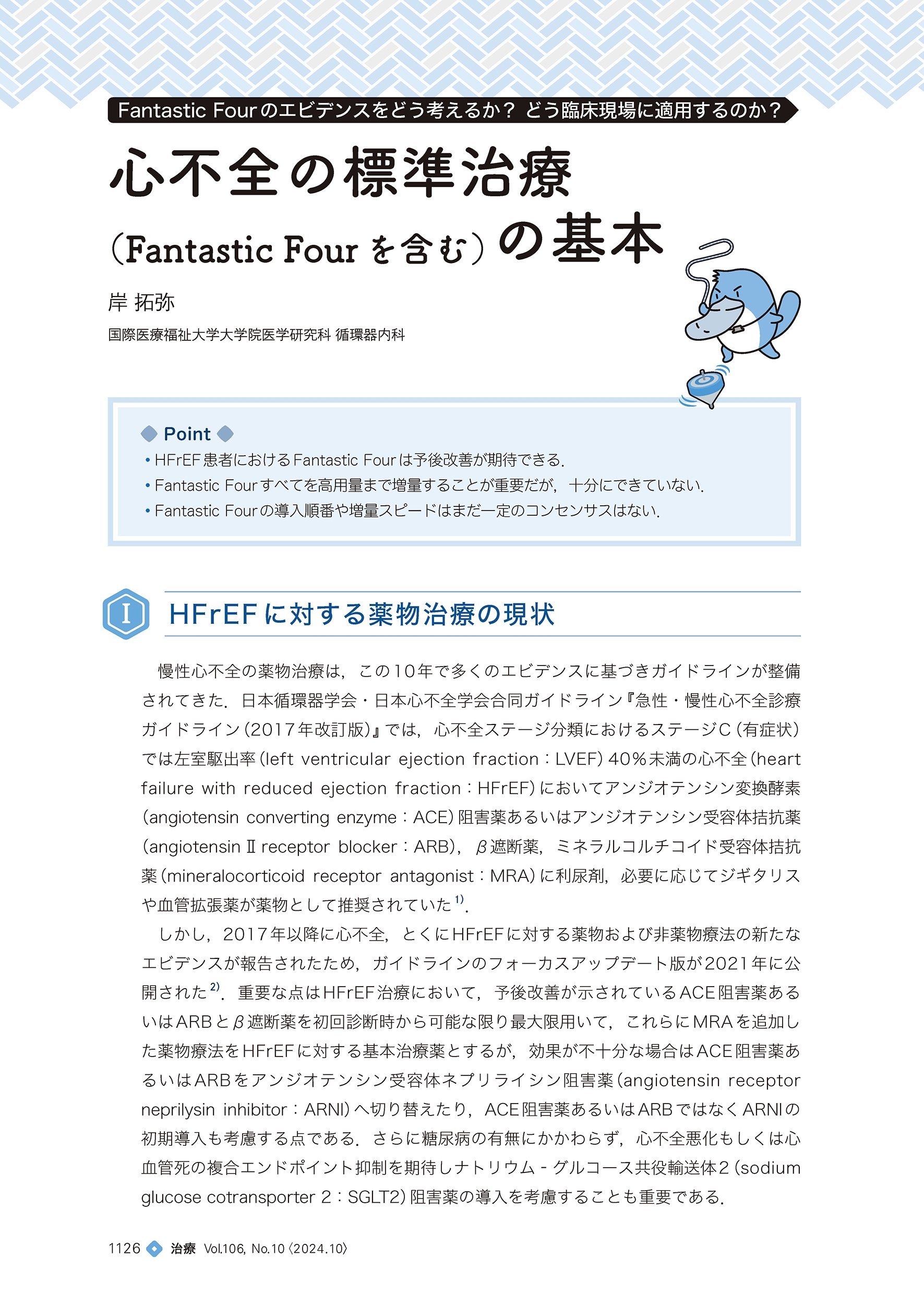 最新号紹介】治療（CHIRYO）10月号 心不全治療のFantastic Four