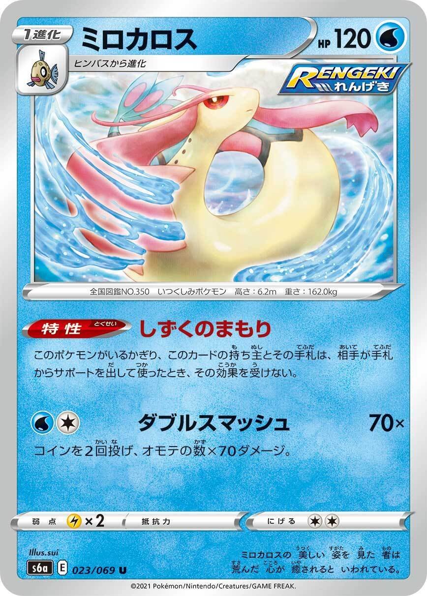 ポケカの歴代ミロカロス｜リユルン