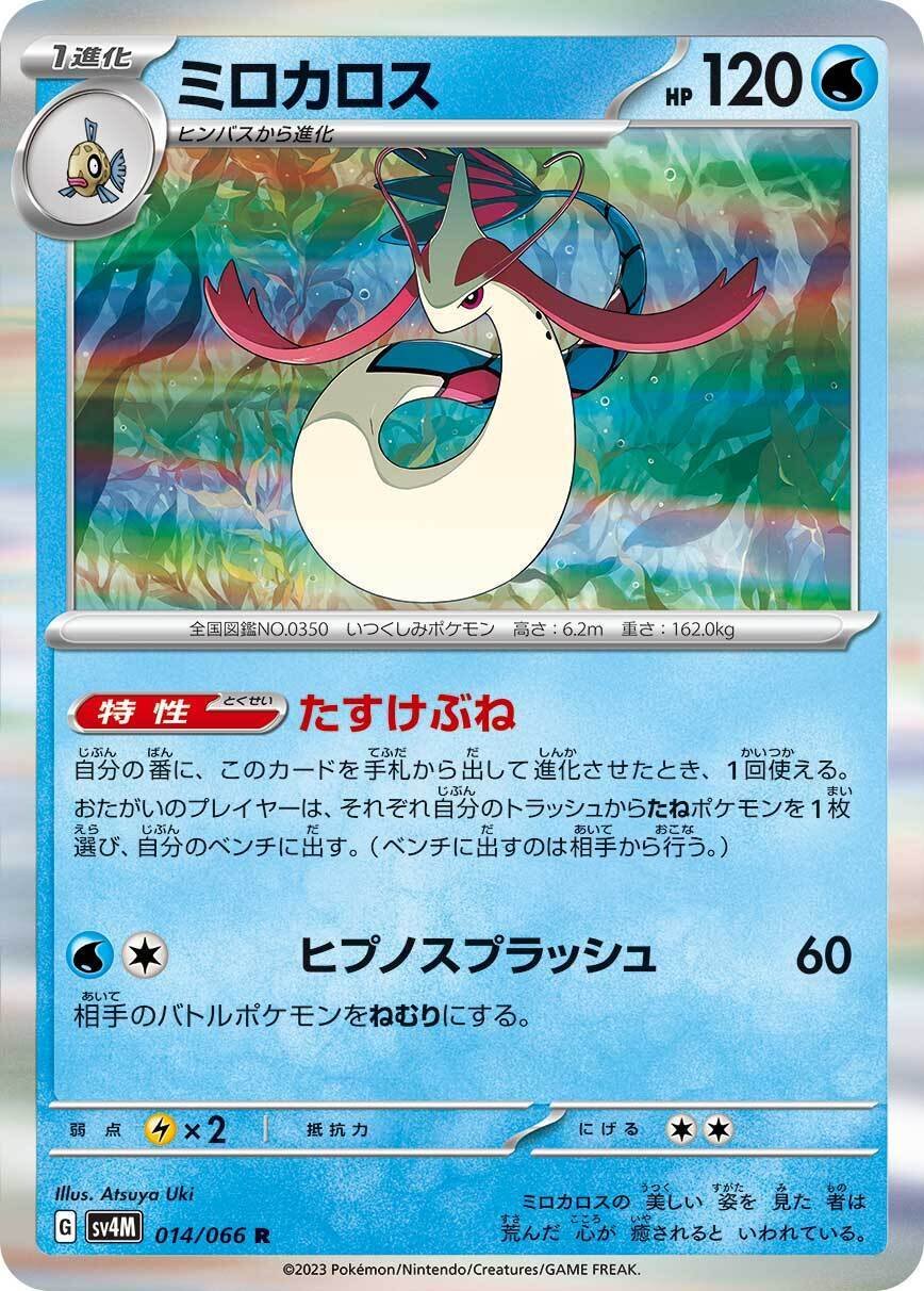 ポケカの歴代ミロカロス|リユルン ポケカの歴代ミロカロス|リユルン