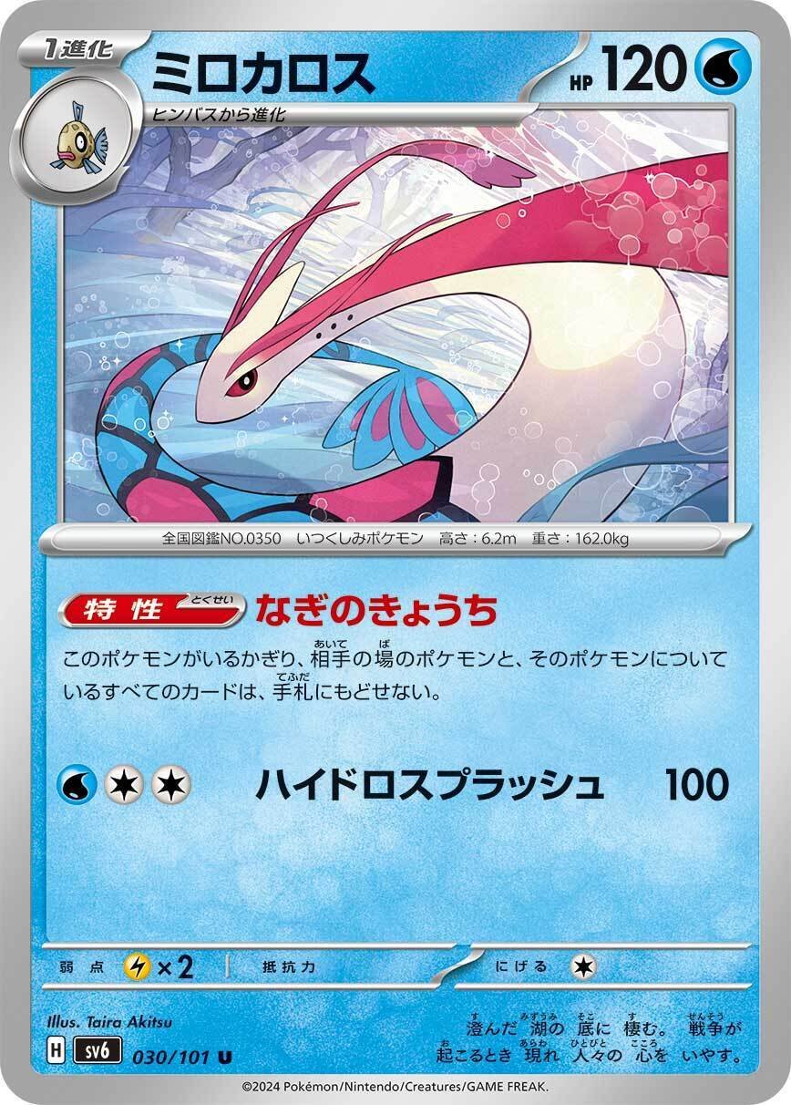ポケカの歴代ミロカロス|リユルン ポケカの歴代ミロカロス|リユルン