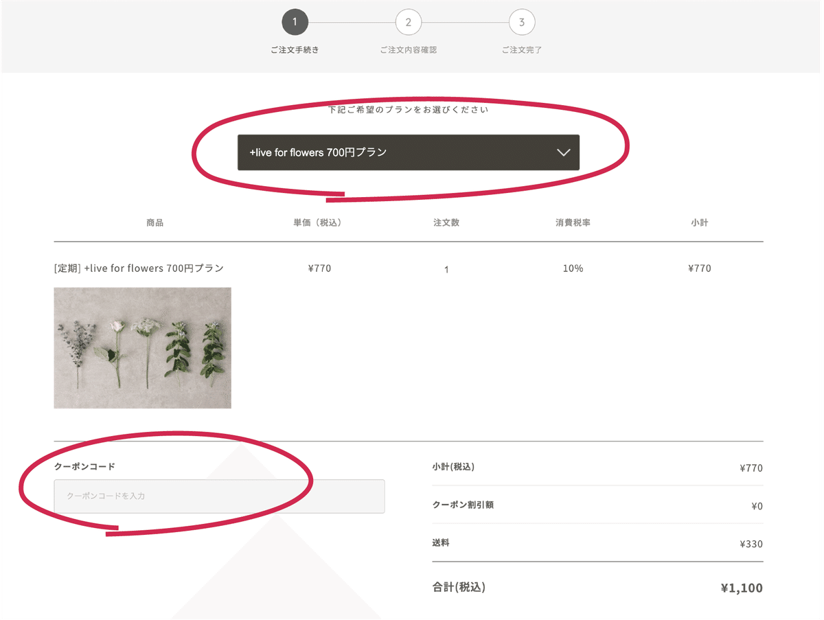定期便の新規お申込み方法について｜＋hana タスハナ【ロス