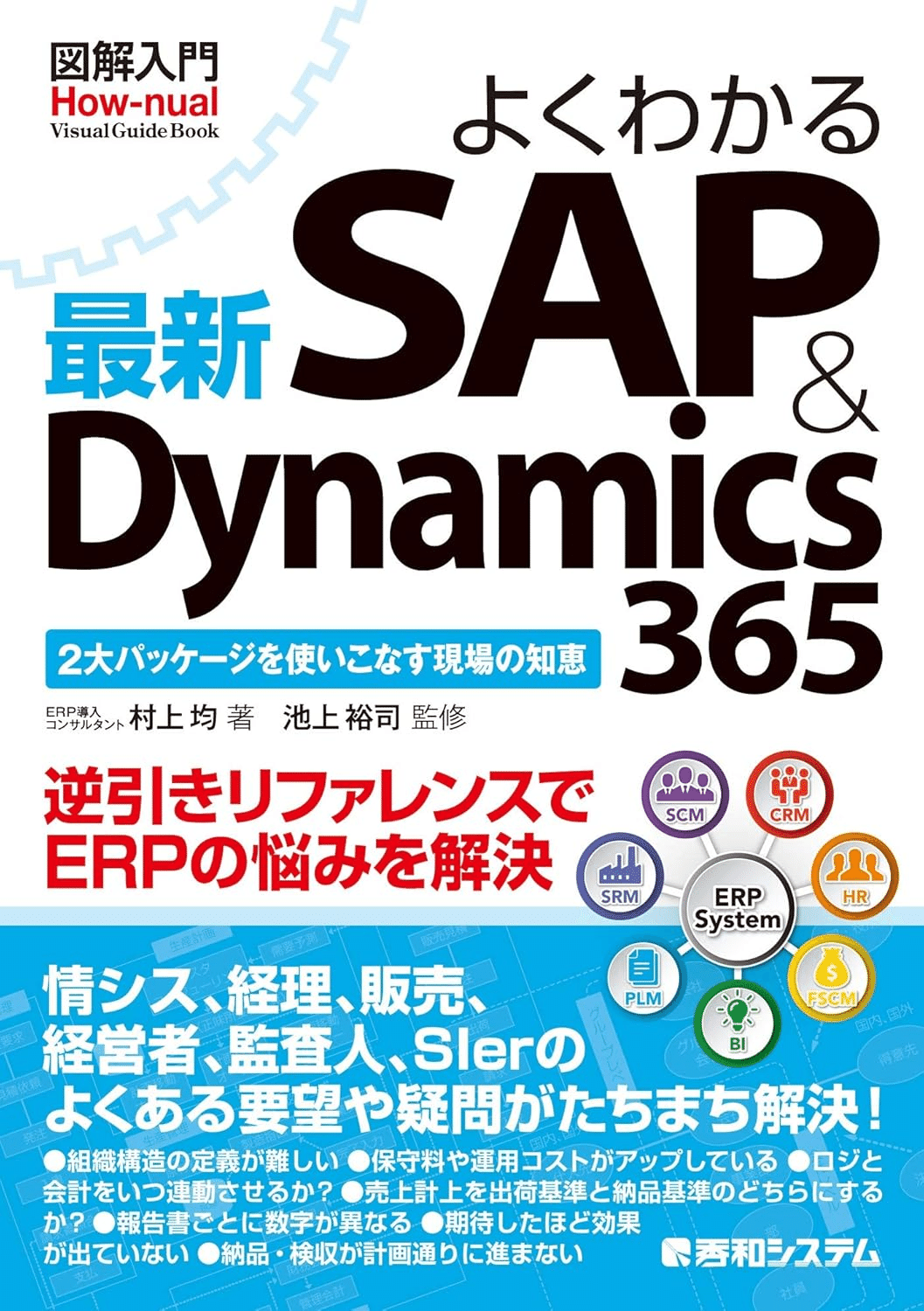 SAPを学ぶためにおすすめの本/書籍7選｜webdrawer