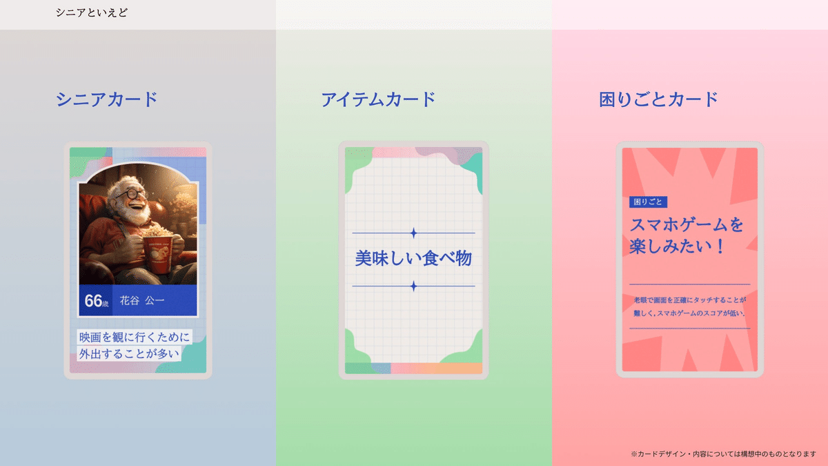 『シニアといえど』で利用するカード（カードデザイン・内容については構想中のものとなります）