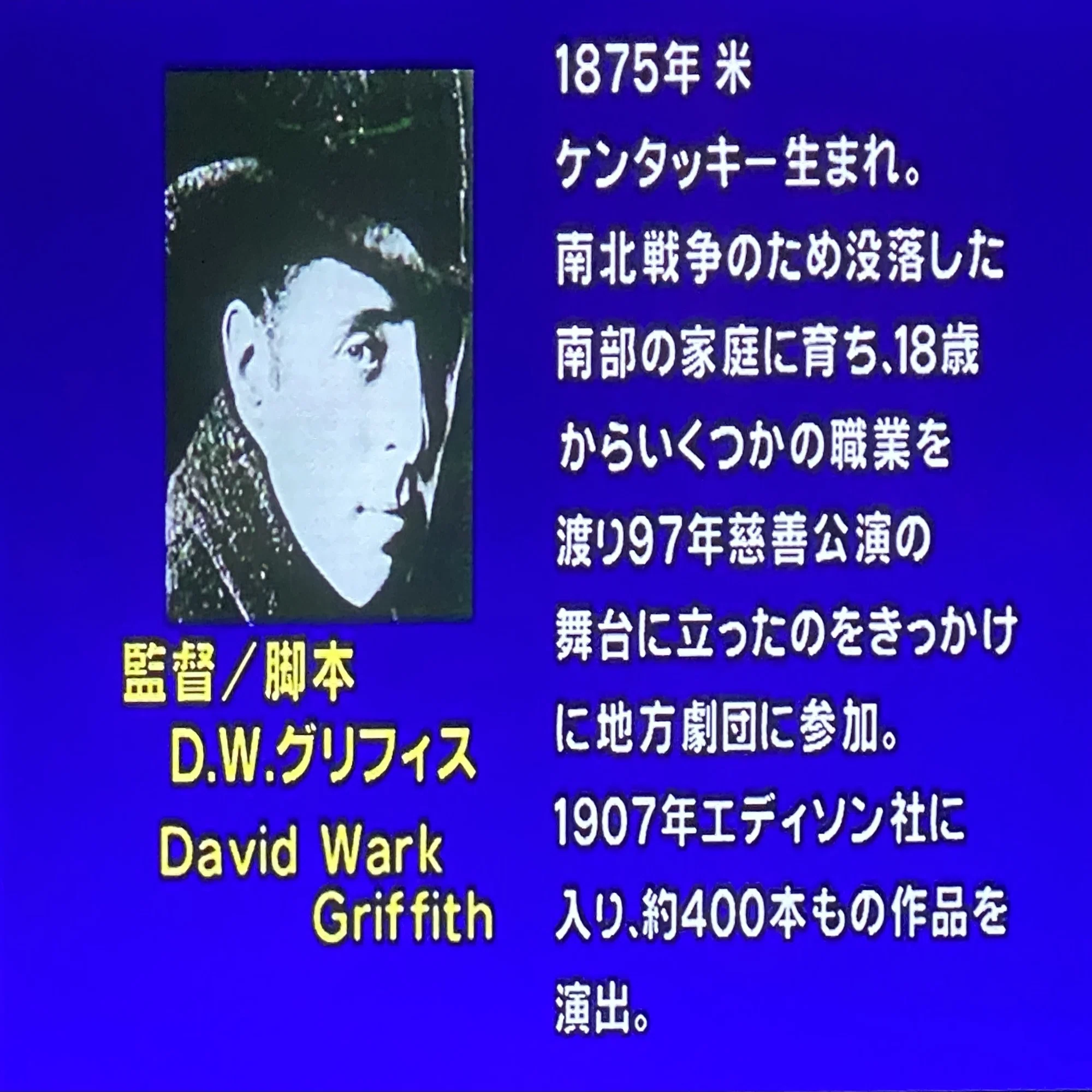 D・W・グリフィス監督 『國民の創生』 ： 「映画の父」の深き呪い 
