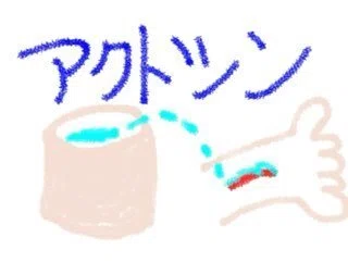 アクトシン