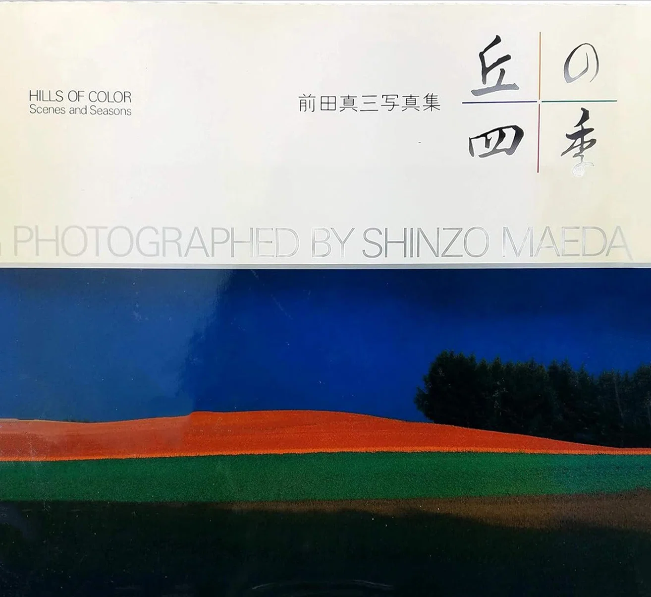 丘のある風景（丘の写真家）｜taka