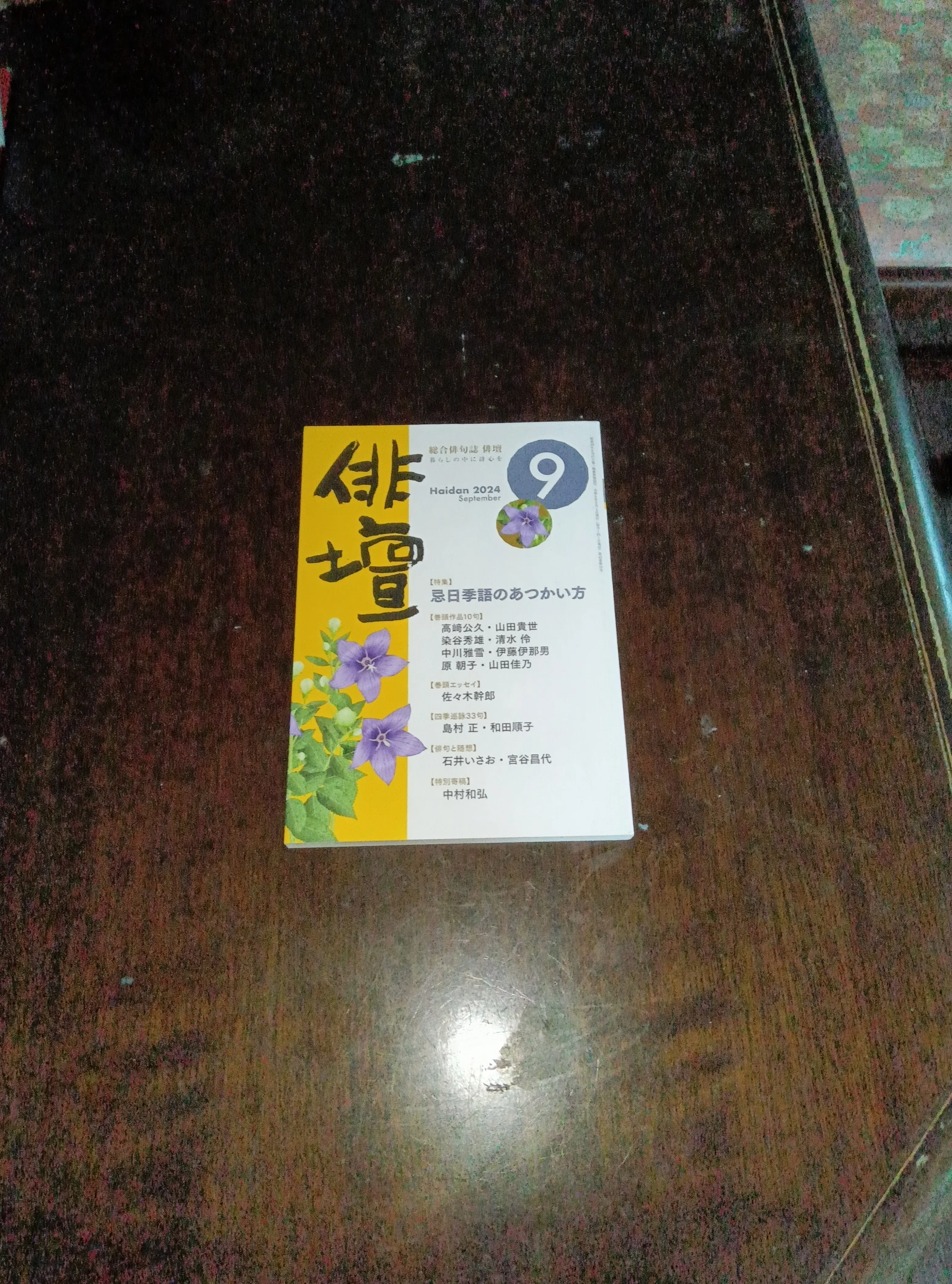 窓秋号と俳壇9月号｜百日草