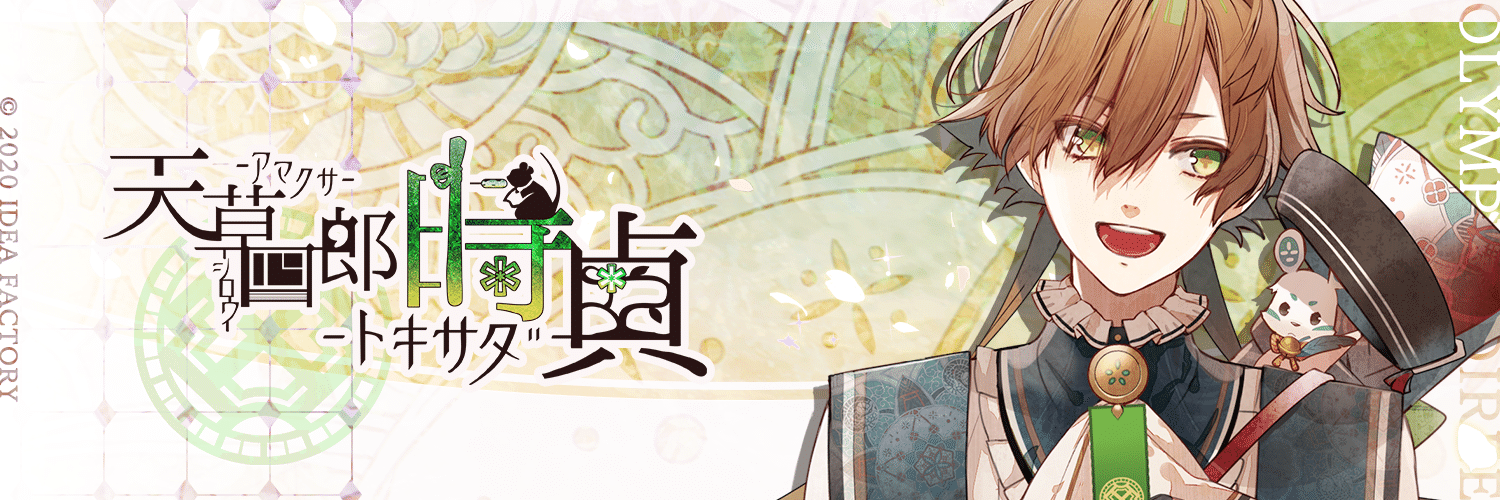 オランピアソワレ 時貞 感想 「かわいい顔してシナリオ激重