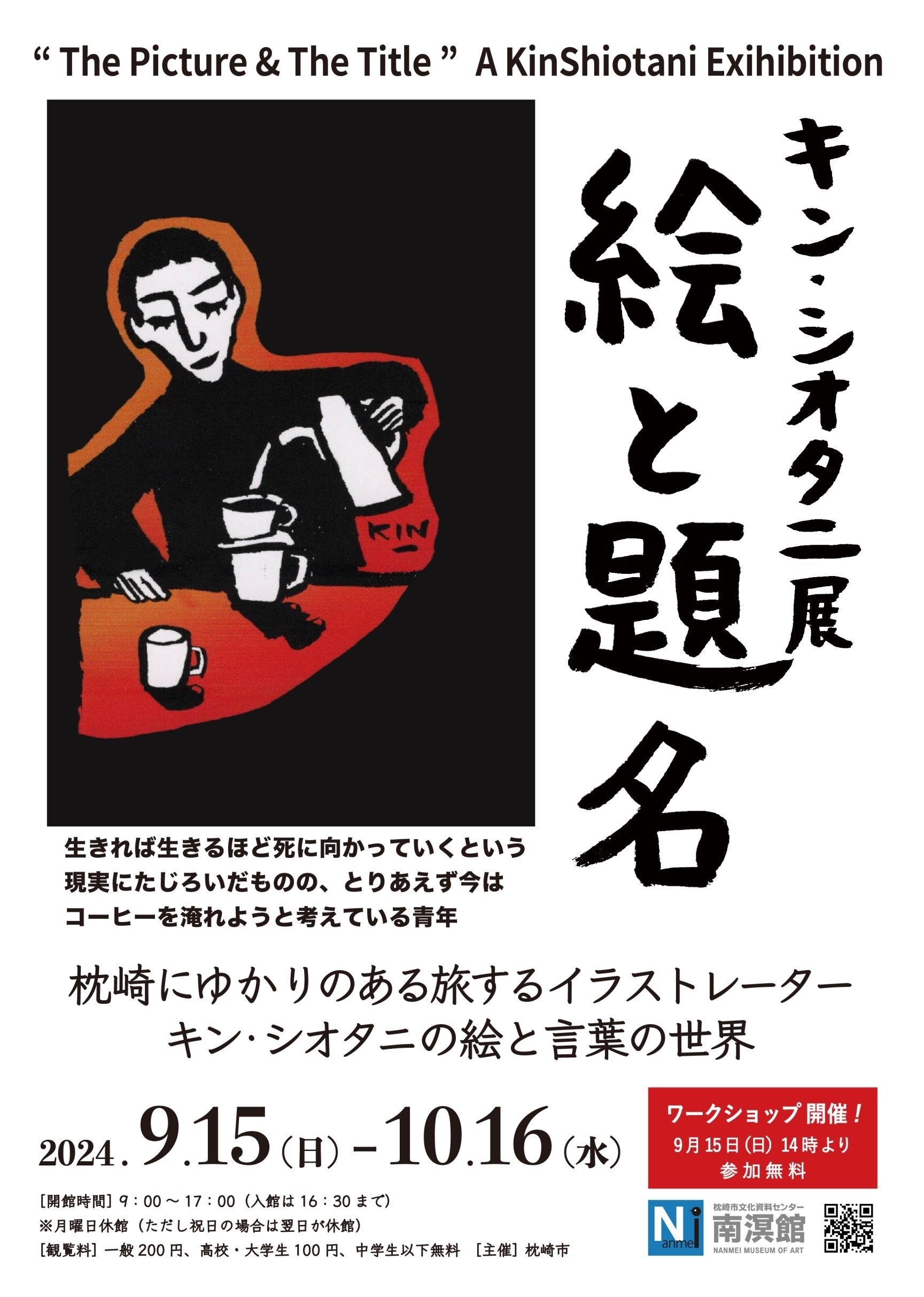 展覧会「絵と題名」について｜キン・シオタニ