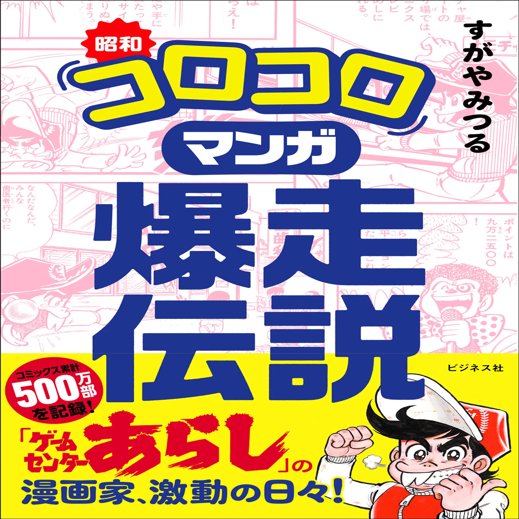 ゲームセンターあらし」のはじまり／すがやみつる著『昭和「コロコロ 