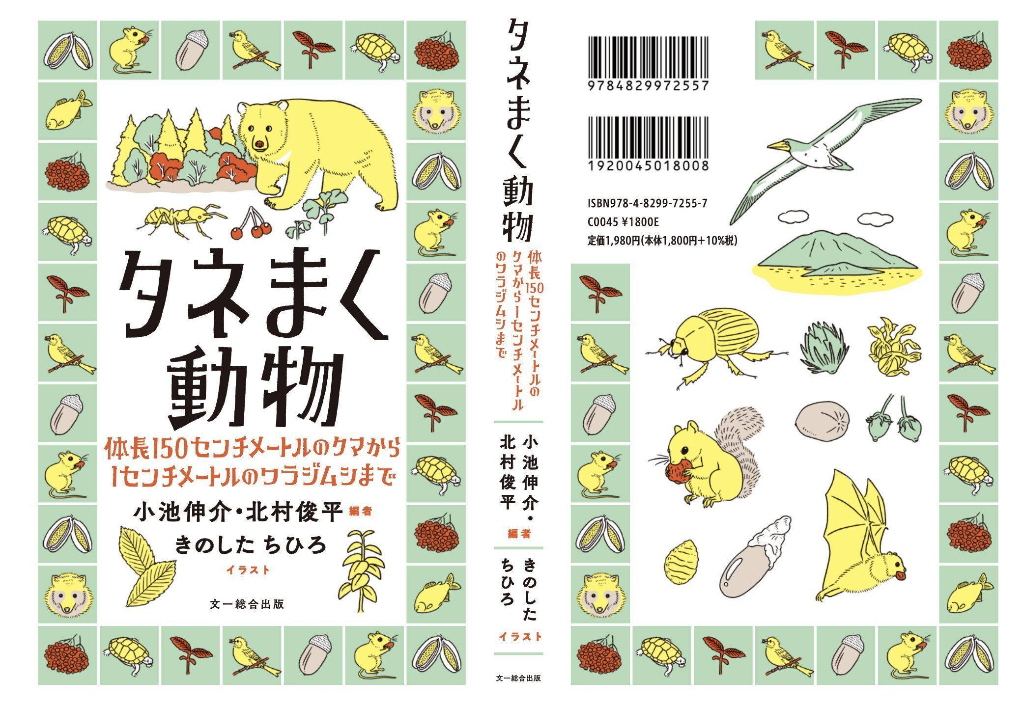 タネまく動物のつもりになって絵を描く｜ブンイチ（文一総合出版）
