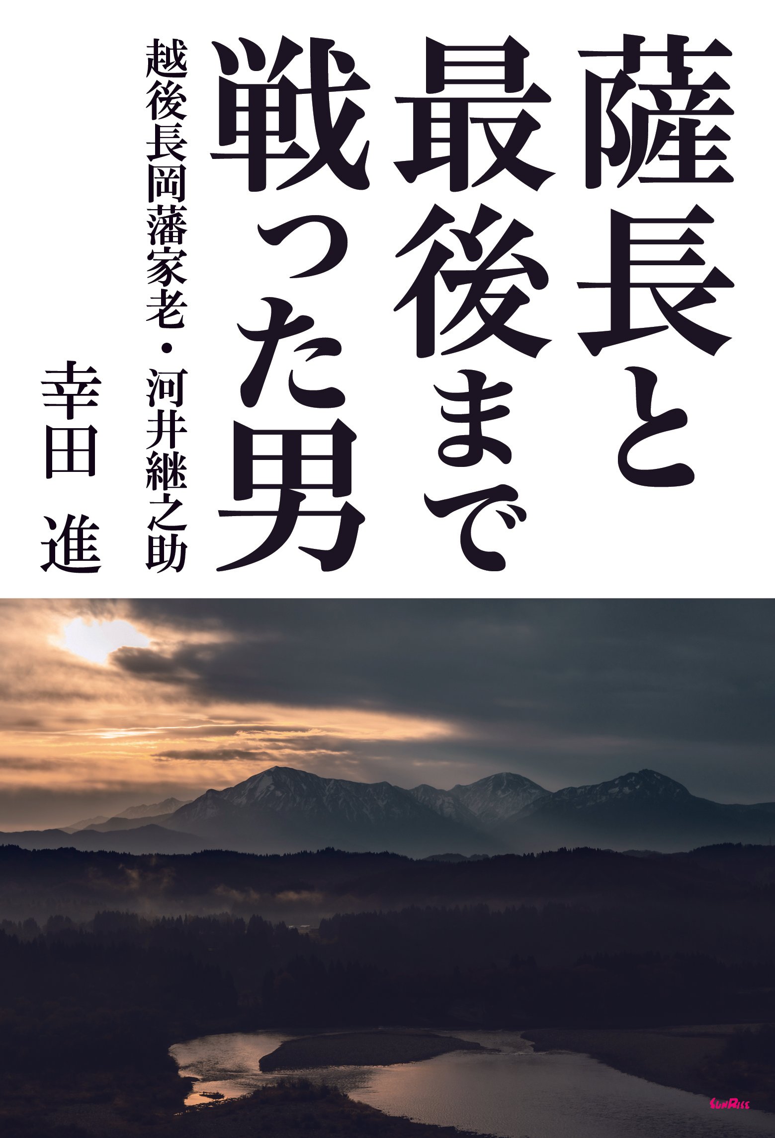 発売中】薩長と最後まで戦った男 越後長岡藩家老・河井継之助