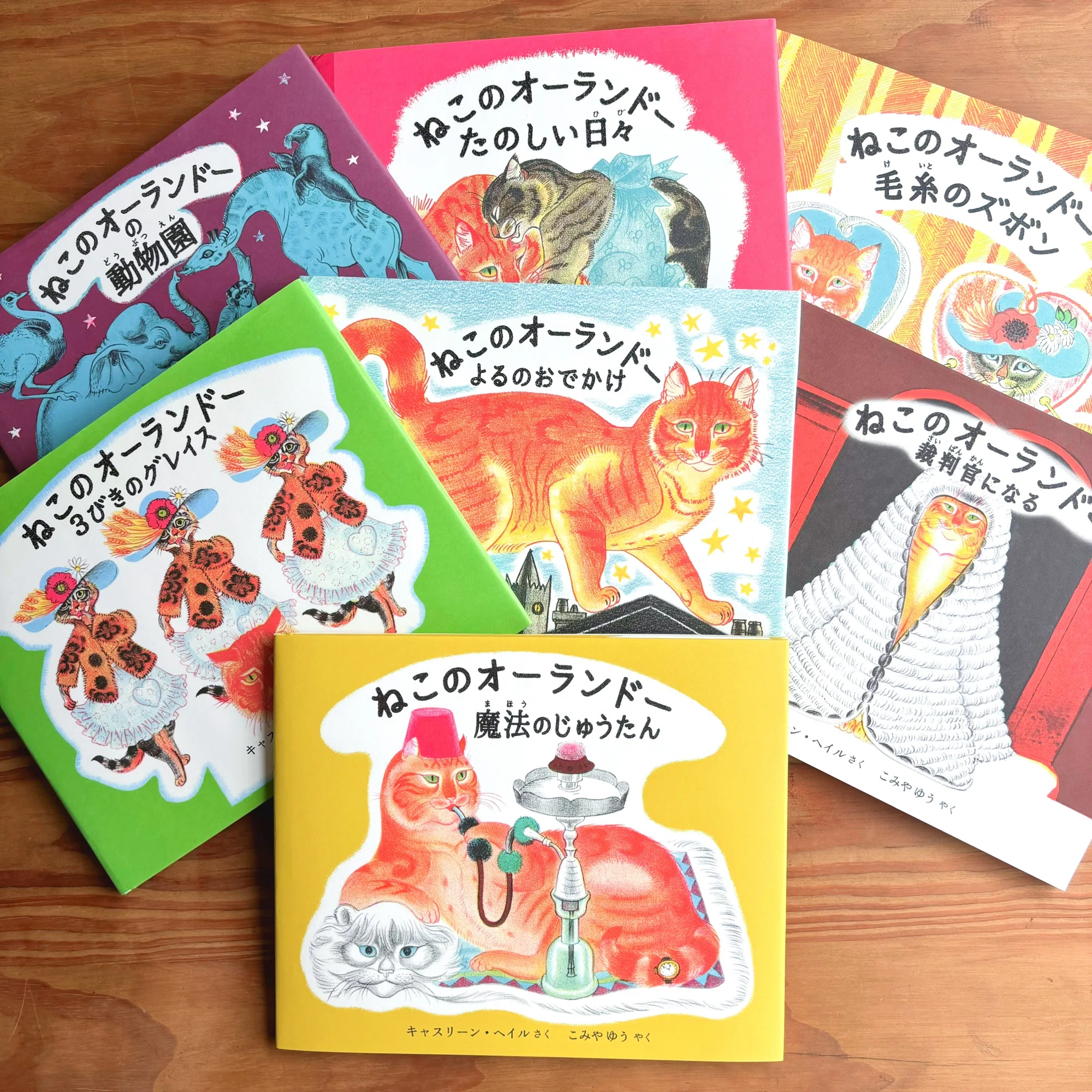 ねこのオーランドー魔法のじゅうたん｜小宮 由 こみやゆう（翻訳家）