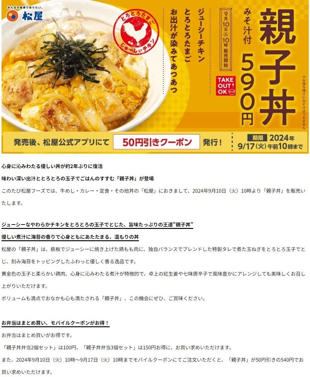 松屋】本日より「親子丼」期間限定発売🍚9/17(火)午前10時迄50円引き