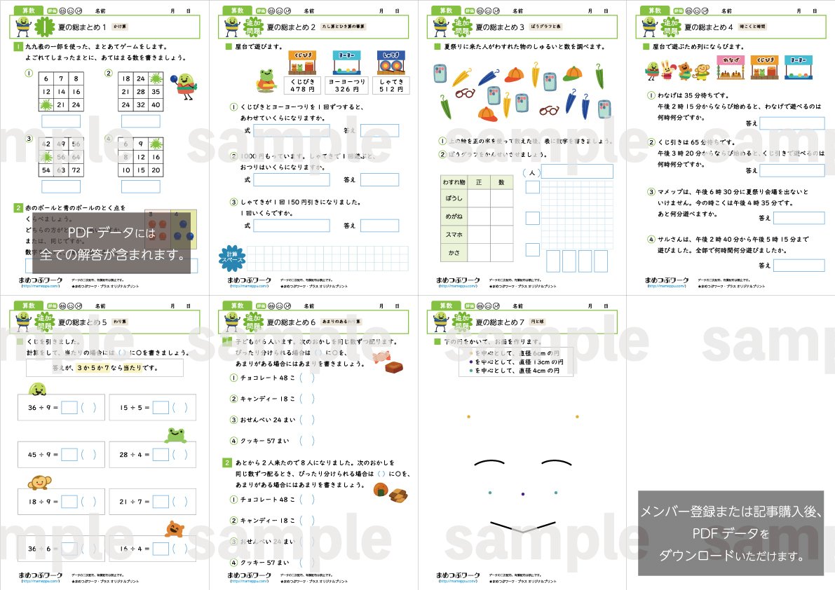 プリント＆答え「小3・算数【夏の総まとめプリント】」(全22枚)｜まめ