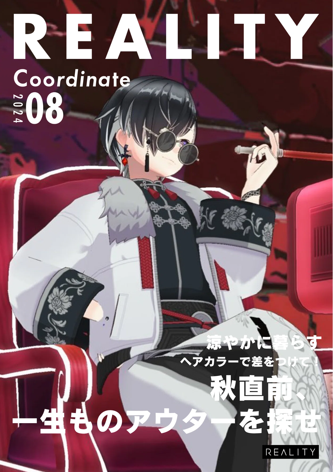 2024年8月号]ユーザー通信！｜REALITY運営（公式）