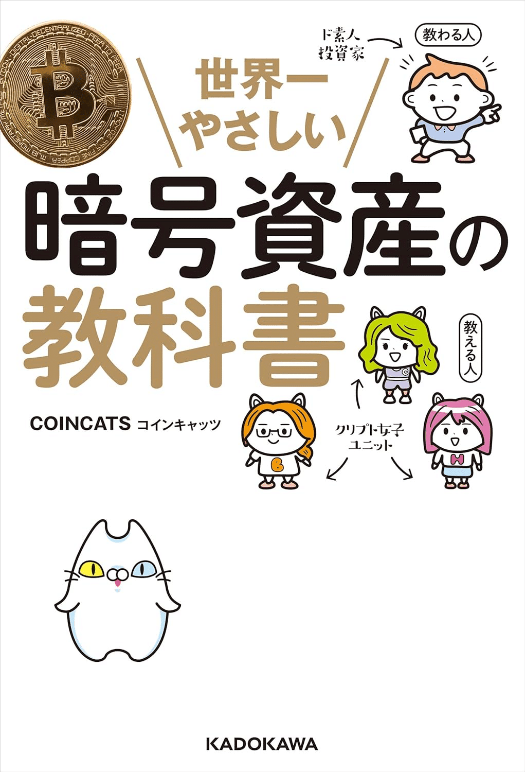 新作，人気】 マンガでよく分かる仮想通貨【暗号資産】