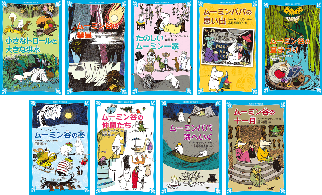 なぜ大人がムーミンに魅了されるのか？：青い鳥文庫版ムーミンの