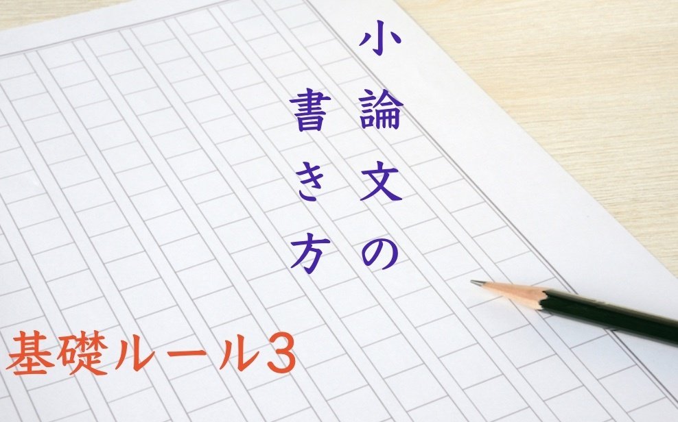 小論文の基礎ルール3 書き方 例文 テーマ 社会人 看護 過去問 大学 添削 参考書｜看護受験/社会人/看護学校/看護専門学校/看護大学 /面接対策/願書/小論文/看護師志望動機など添削