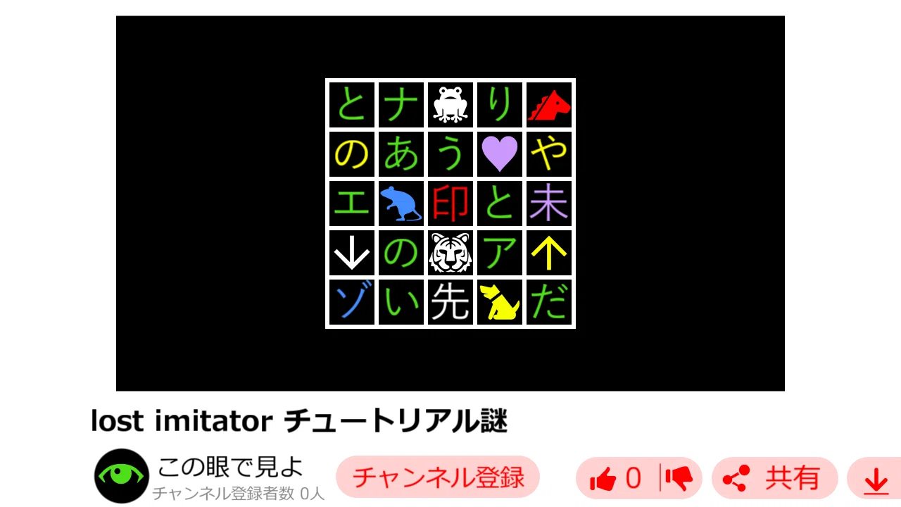 ドネタバレ】lost imitator 完全解説｜じじみうむ