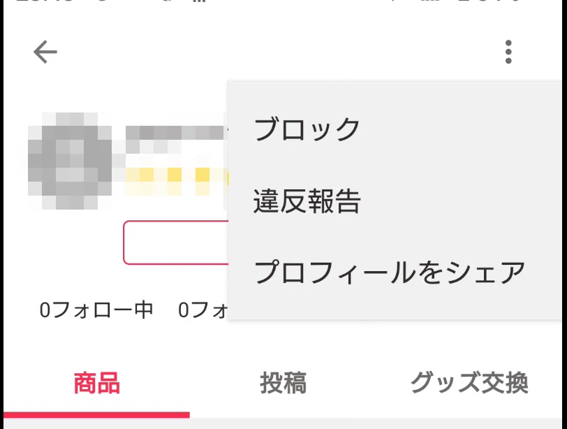Yahoo!フリマで値段交渉OKしたのに購入しない人物をブロックする｜DC2
