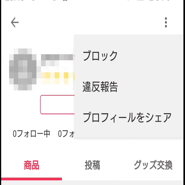 Yahoo!フリマで値段交渉OKしたのに購入しない人物をブロックする｜DC2