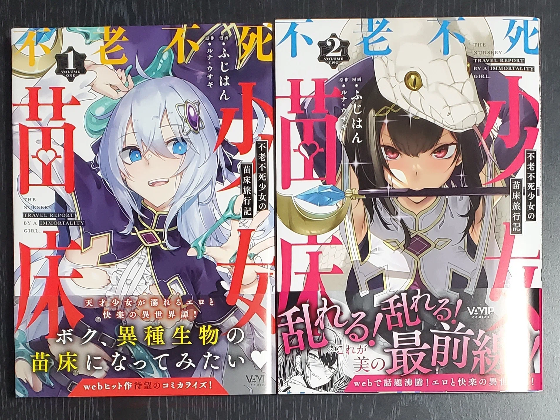 不老不死少女の苗床旅行記』1～2巻感想 イカれた主人公と魔物の異種姦