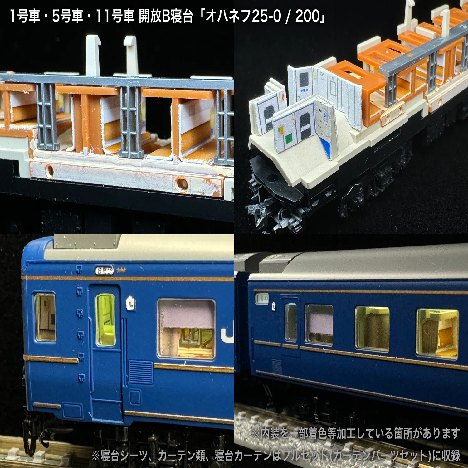 【流れ星様検討中】　4点セット 60004/60004F 北斗星1・2号JR北海道編成12両セット向け取付オンライン