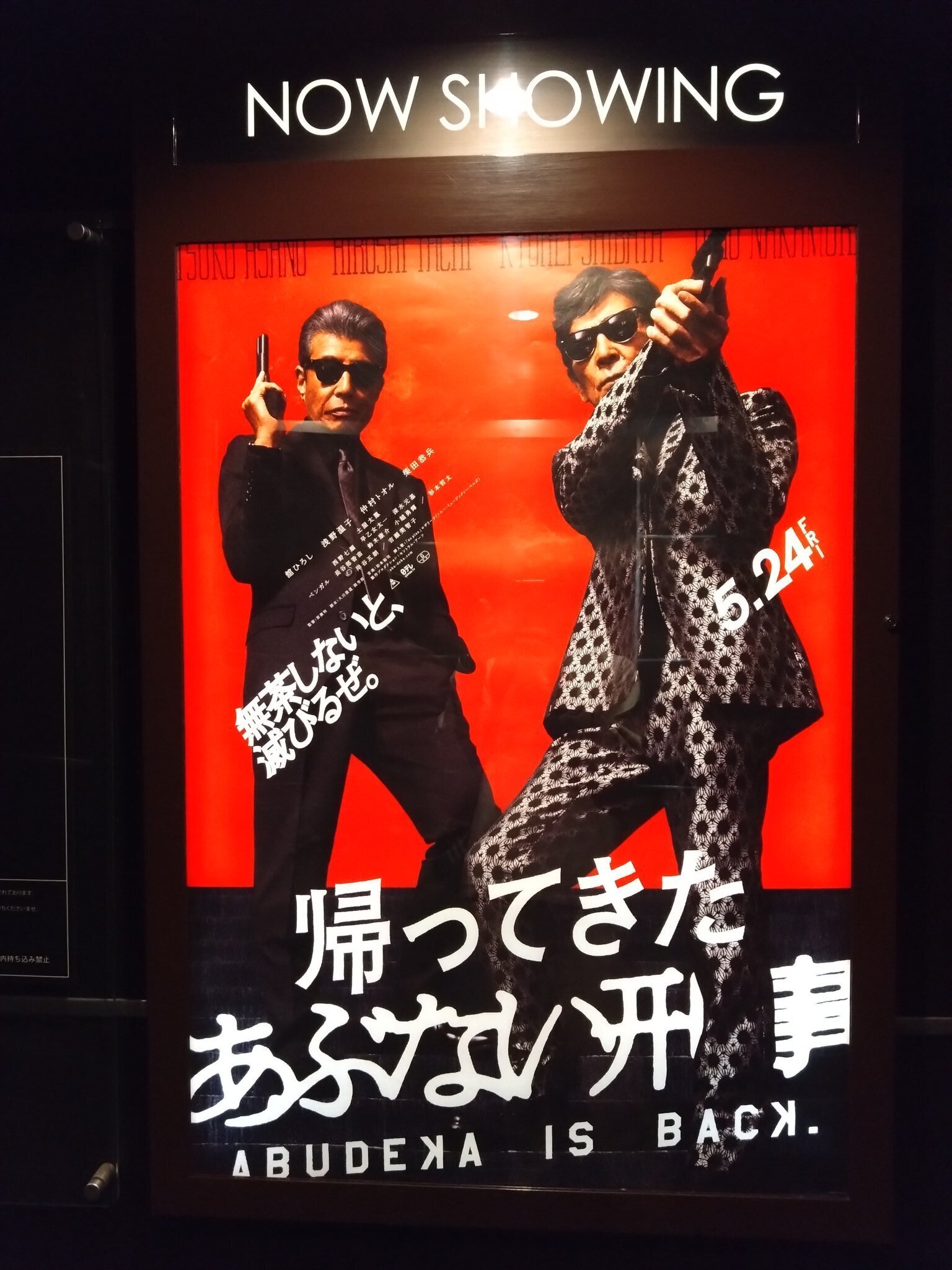 柴田恭兵、イライラ棒でもセクシー｜ニシ・マサ