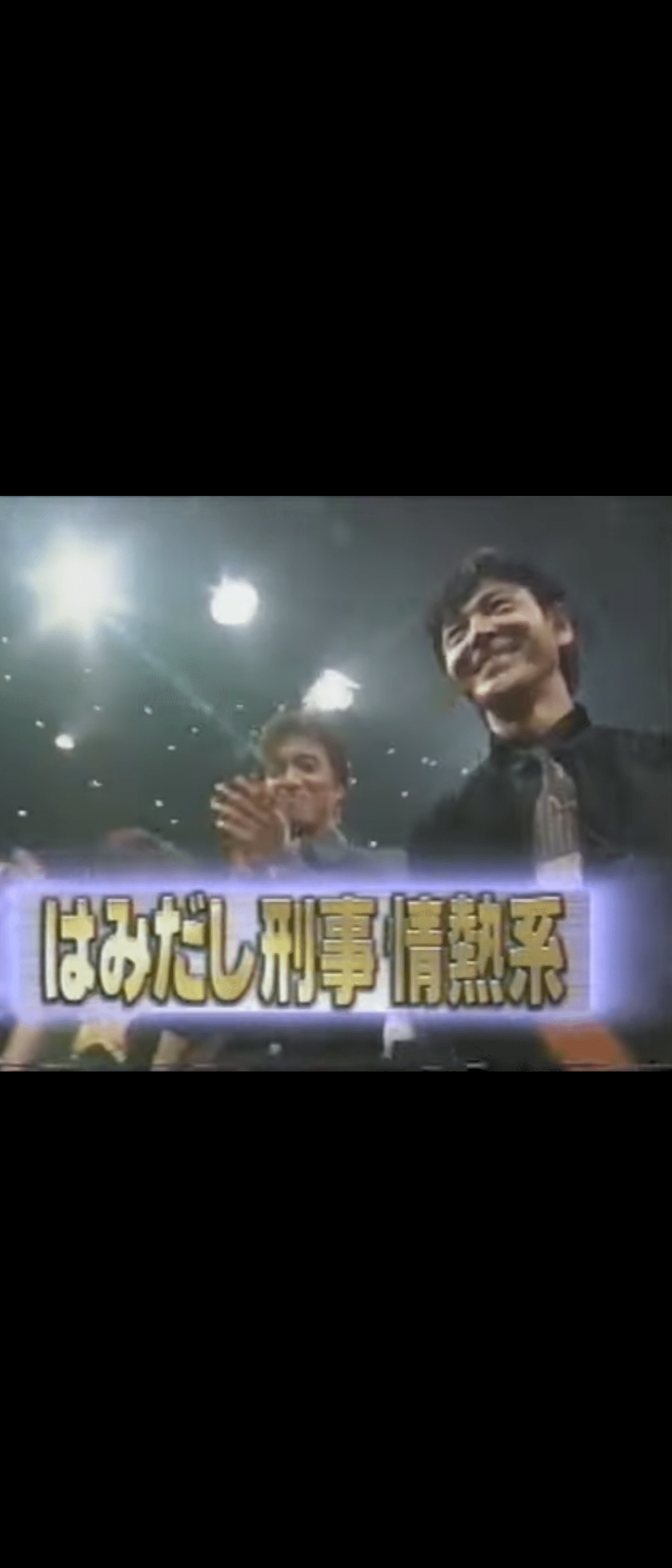 柴田恭兵、イライラ棒でもセクシー｜ニシ・マサ