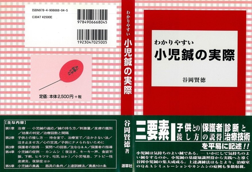中国秘宝 小児 推拿 中医 漢方 東洋医学 按摩 マッサージ 経絡 徒手療法 小児推拿/中国整体（推拿）師養成学校/中国伝統医学研究所
