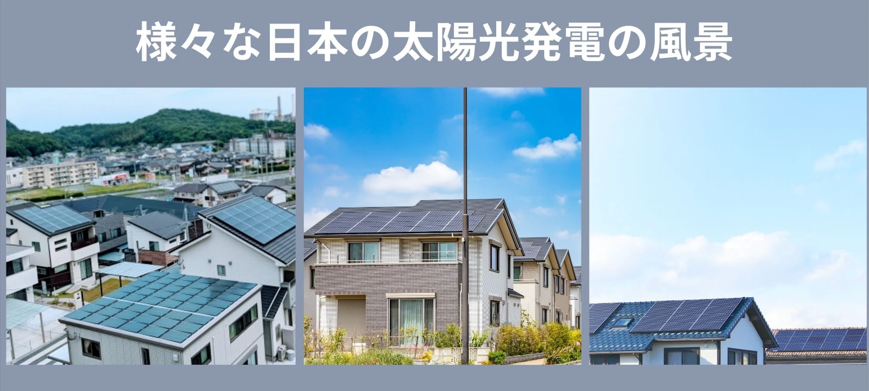 オフグリッドの未来」今注目されている太陽光発電と蓄電池について