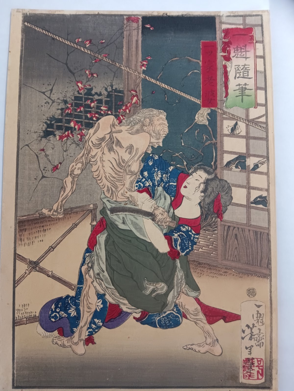 一魁随筆 一ツ家老婆｜月岡芳年コレクター