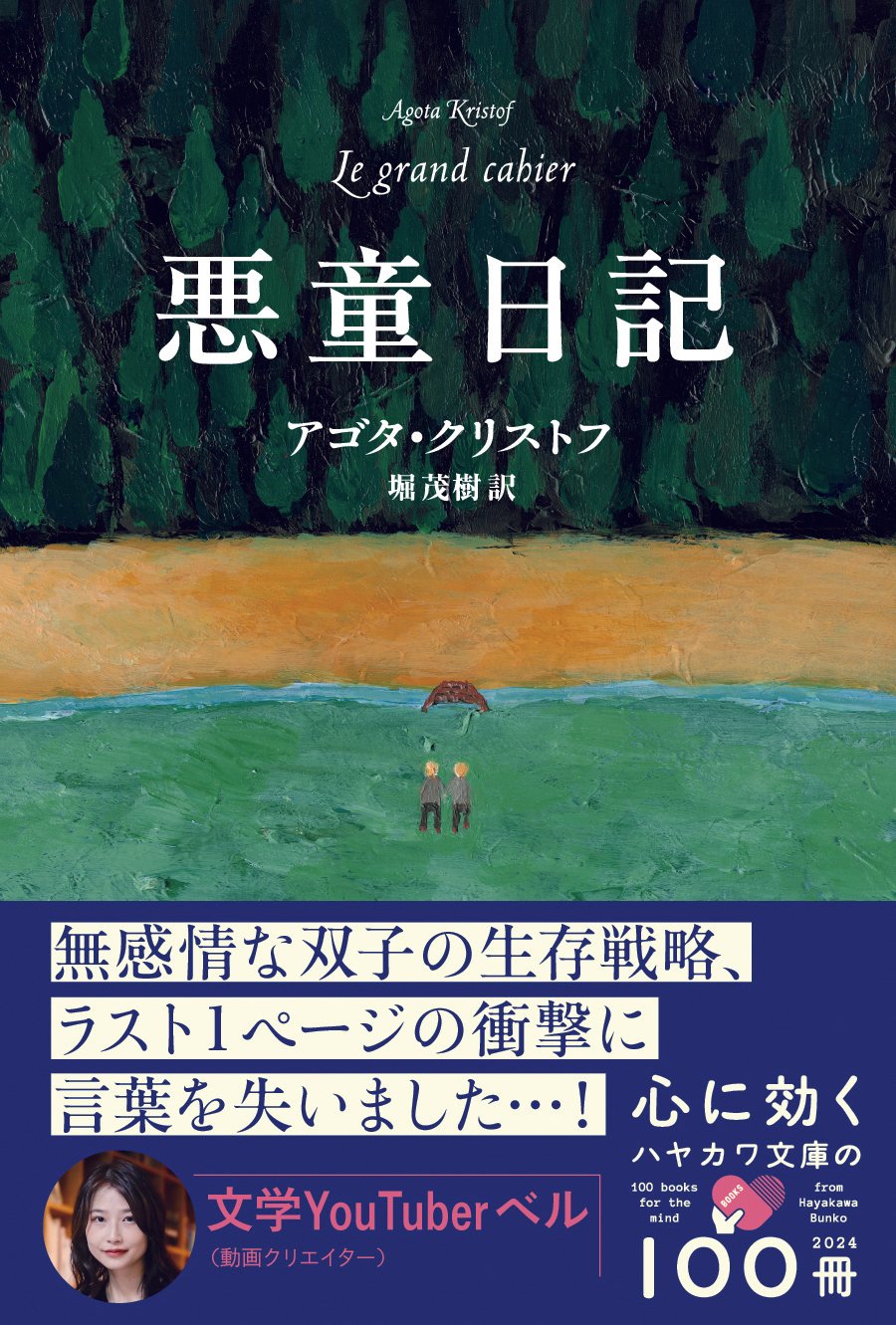 文学YouTuberベルさんおすすめ！「心に効く」ハヤカワ文庫の100
