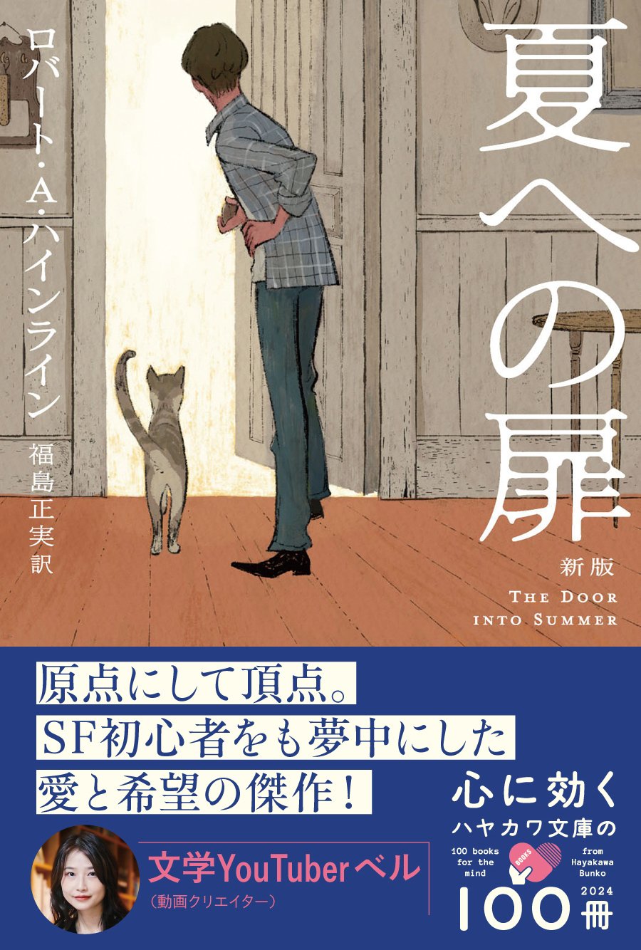 文学YouTuberベルさんおすすめ！「心に効く」ハヤカワ文庫の100