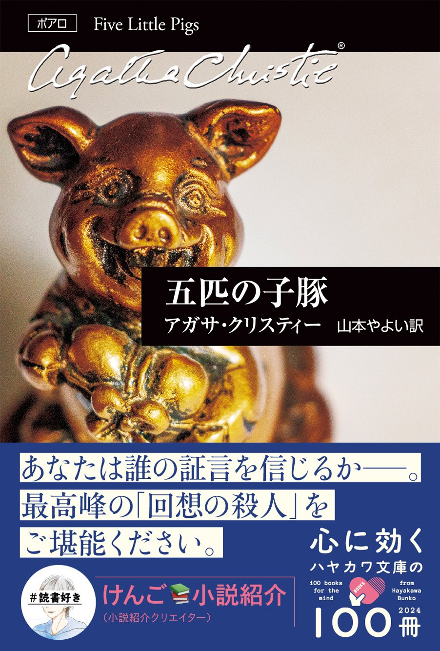 けんご📚小説紹介さんおすすめ！「心に効く」ハヤカワ文庫の100冊
