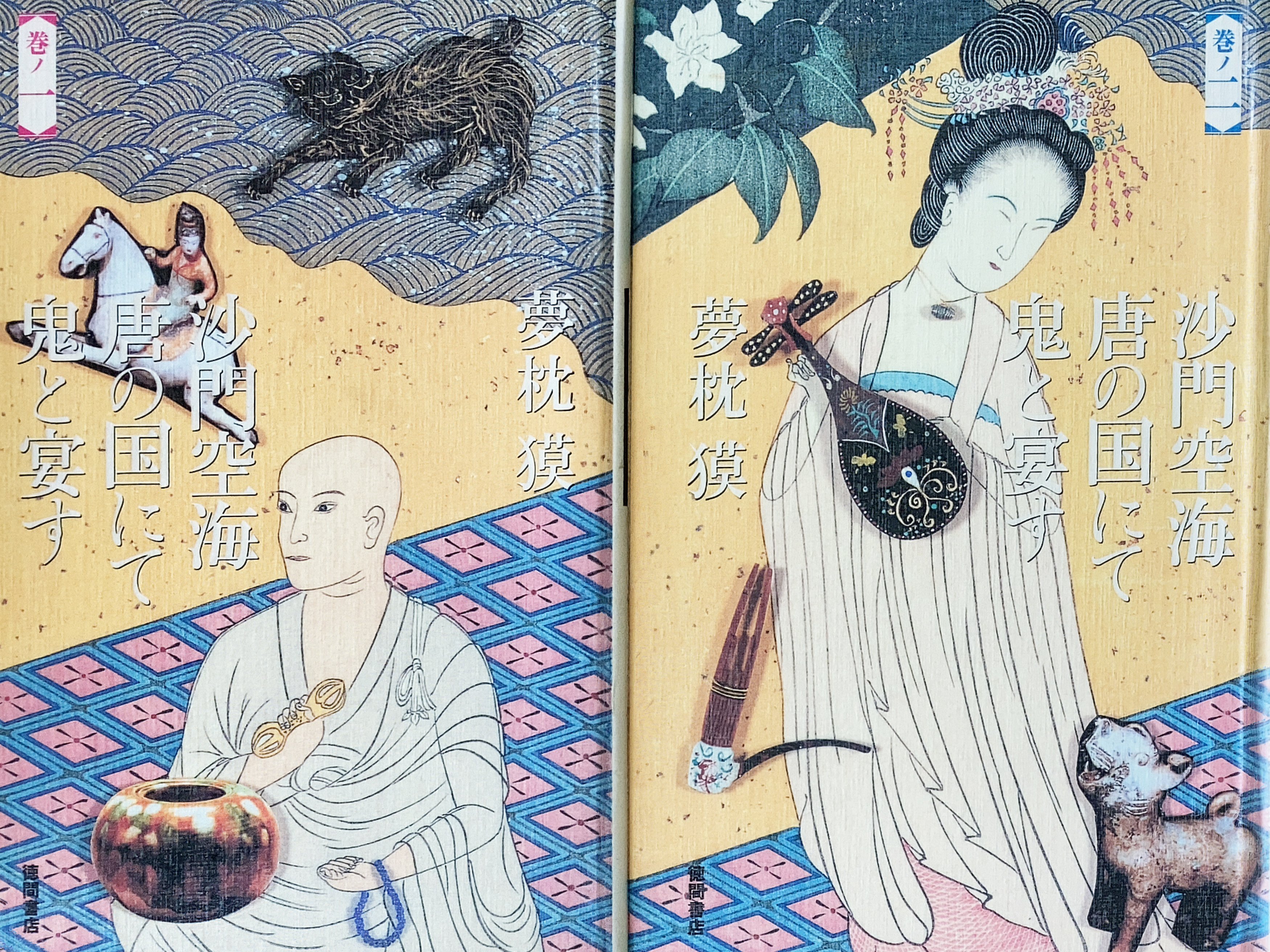 読書感想】夢枕獏『沙門空海唐の国にて鬼と宴す』＆【映画感想】陳凱歌