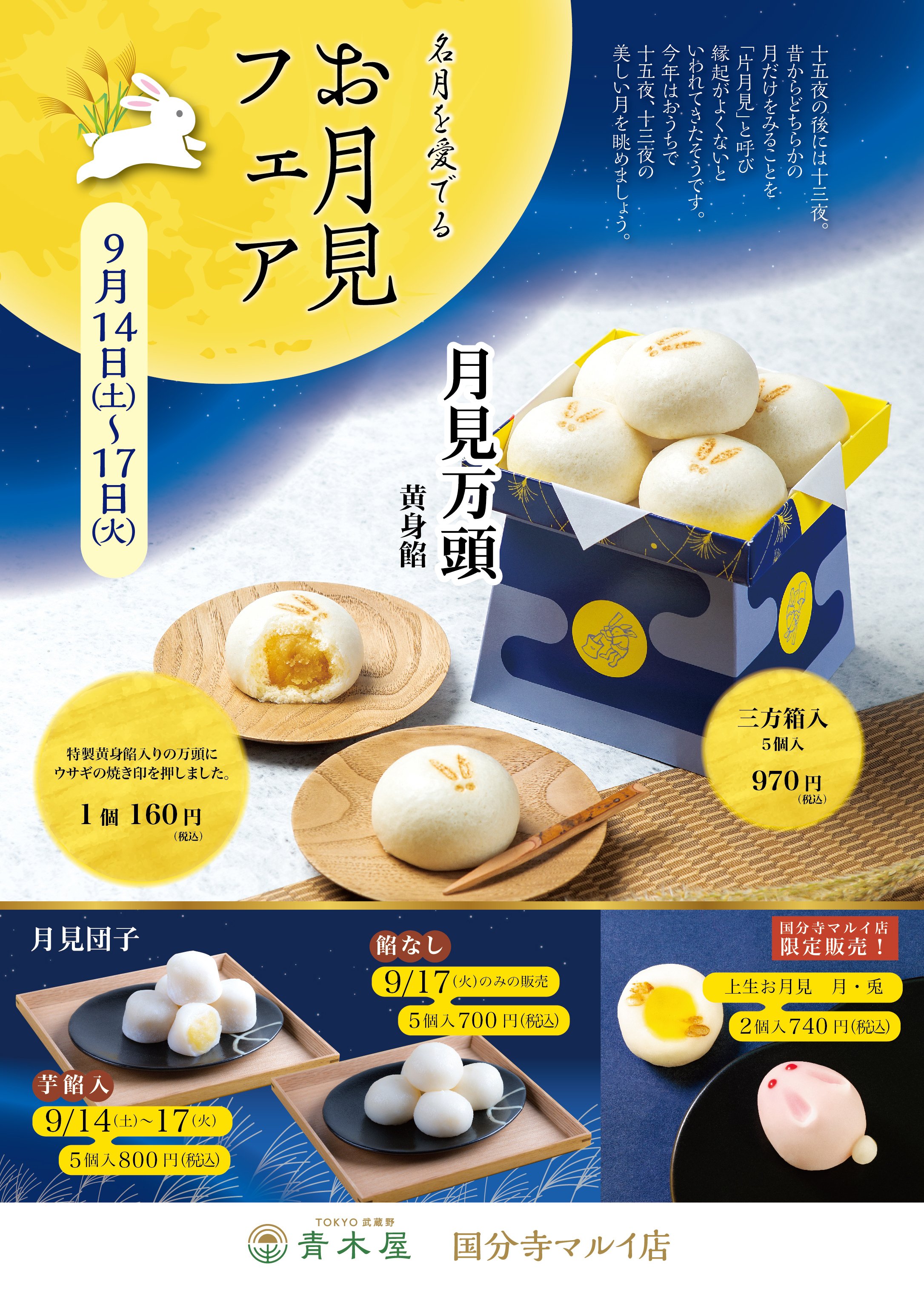 9/14~9/17 マルイ店限定お月見フェア｜青木屋国分寺マルイ店