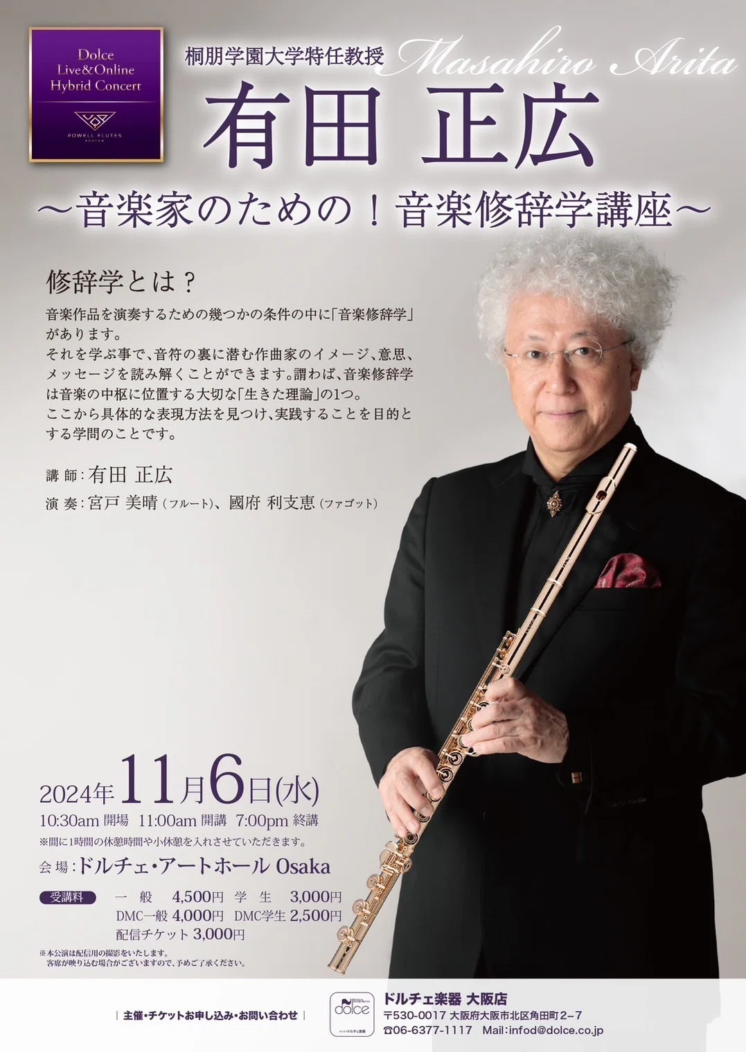 お知らせ］有田 正広〜音楽家のための！音楽修辞学講座〜（2024/11/06