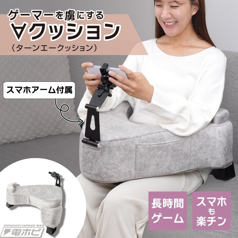 ゲーマーが虜に!?スマホホルダー付きの便利な「∀クッション
