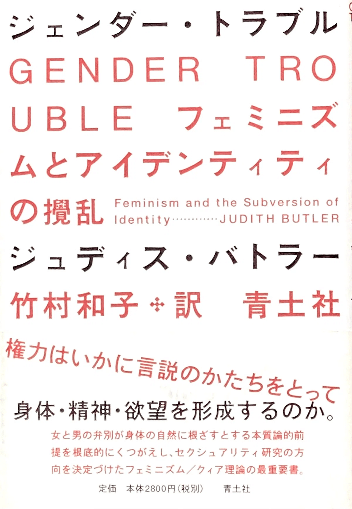 ジェンダー・トラブル 新装版 ―フェミニズムとアイデンティティ
